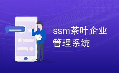 SSM茶葉企業(yè)管理系統(tǒng)的設(shè)計與實現(xiàn)